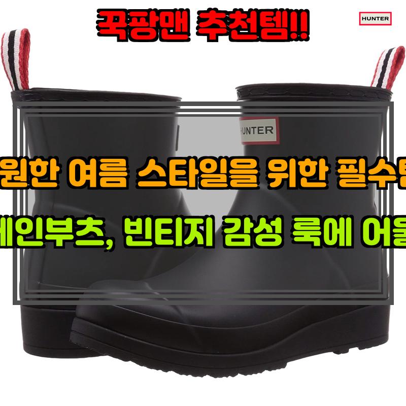 6월 23일, N쇼핑 검색 TOP 6, 헌터 레인부츠 베스트 5