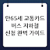 만65세 교통카드 버스 지하철 신청 완벽 가이드