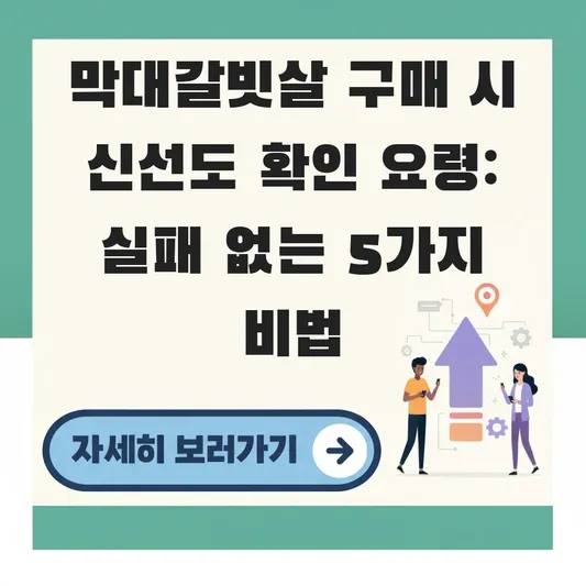 막대갈빗살 구매 시 신선도 확인 요령