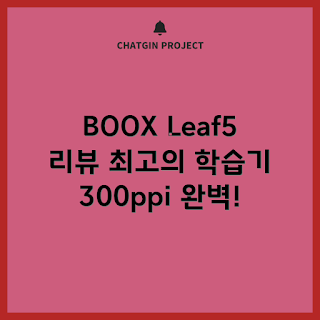 오닉스북스 추천, BOOX Leaf5 후기, 7인치 이북리더기 특징, 왜 오닉스를 선택할까, 어떻게 학습 효과를 높일까