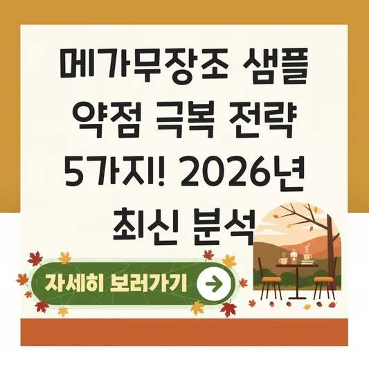 메가무장조 샘플 약점 극복 전략 분석