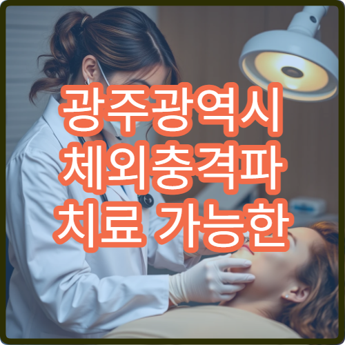 광주광역시 체외충격파 치료 가능한 정형외과와 통증 재활 과정 정리
