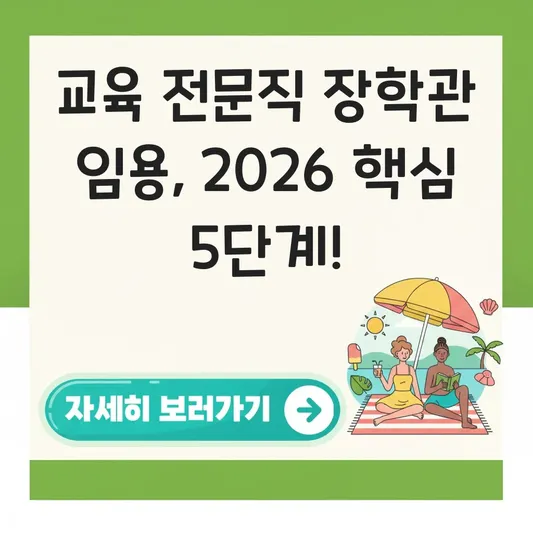 교육 전문직 장학관 임용 절차