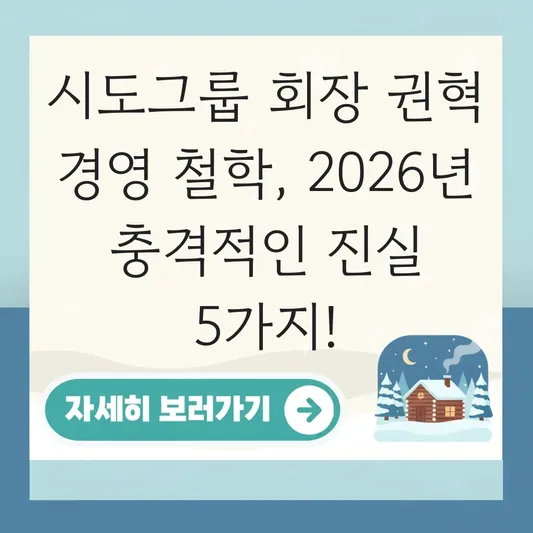 시도그룹 회장 권혁 경영 철학