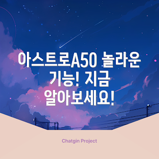 아스트로A50 정보, 게이머 헤드셋, 아스트로A50 후기, 게이밍 기어 추천, 전문가용 헤드셋