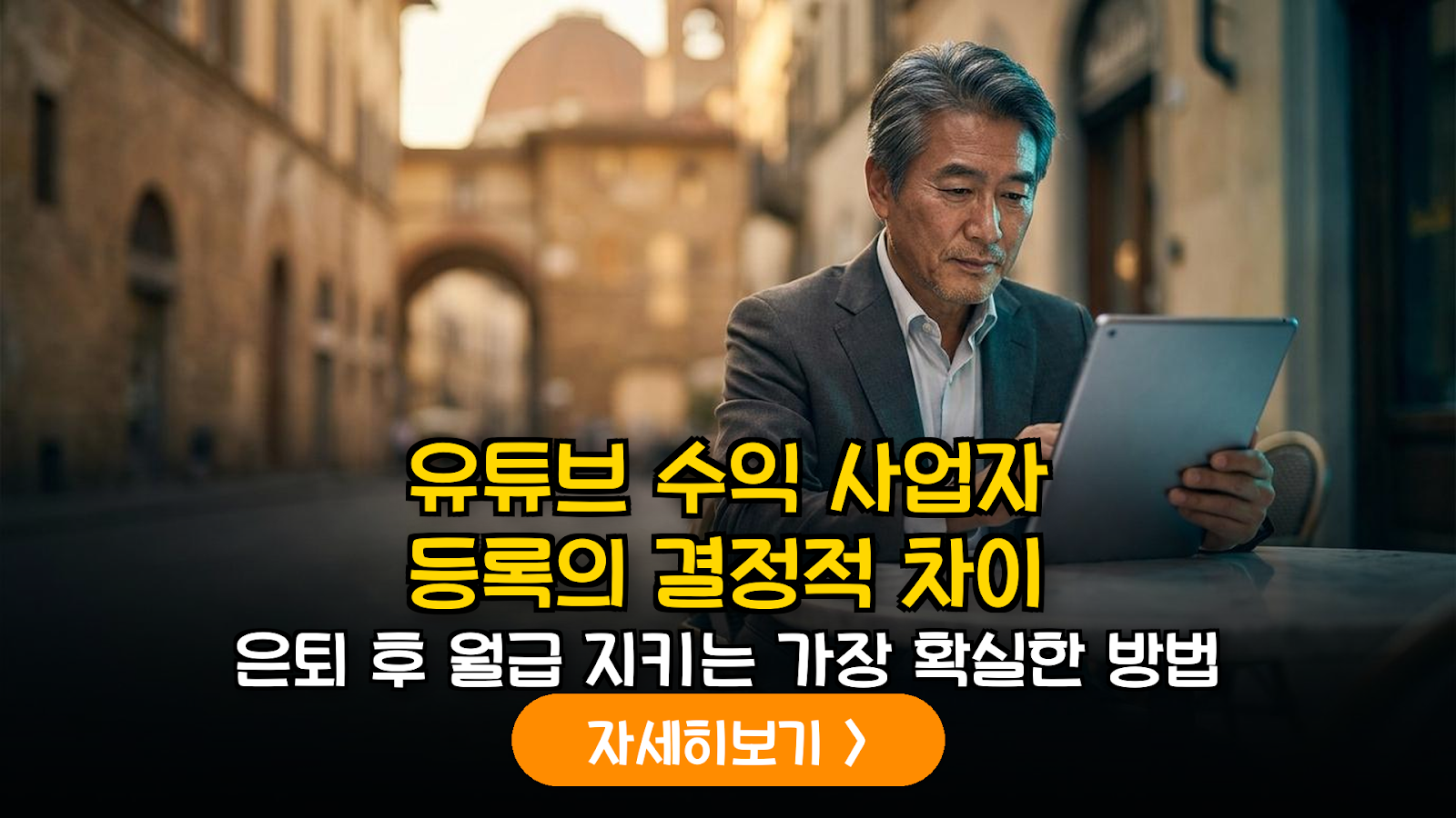 은퇴 후 유튜브 소득에 따른 사업자 등록과 건강보험료 산정 체계 분석 가이드