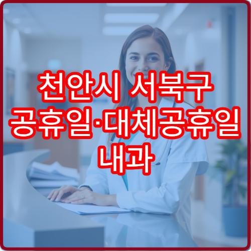 천안시 서북구 공휴일·대체공휴일 내과 진료 병원 감기·소화불량 치료 상담 가능