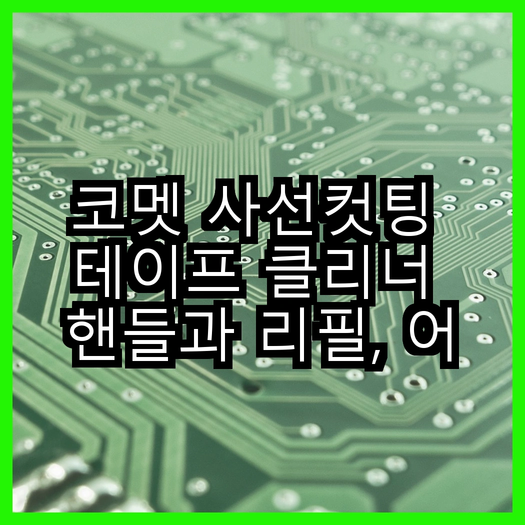 코멧 사선컷팅 테이프 클리너 핸들과 리필, 어떤 조합이 더 편리할까? 썸네일