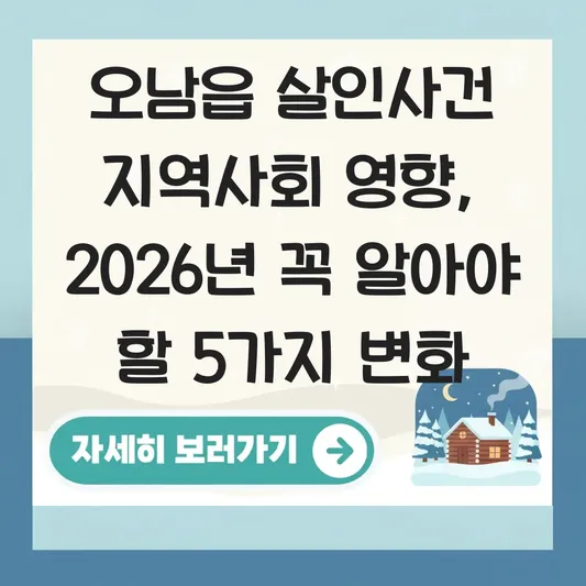 오남읍 살인사건 지역사회 영향