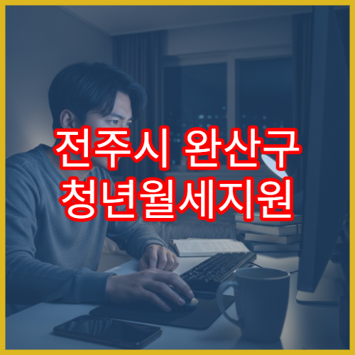 전주시 완산구 청년월세지원 서류와 기간
