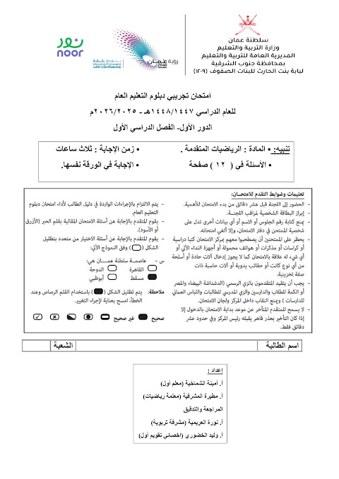 تجميع امتحانات نهائية تجريبية - مع الحل - المجموعة 4 - رياضيات متقدمة الصف 12 الفصل 1