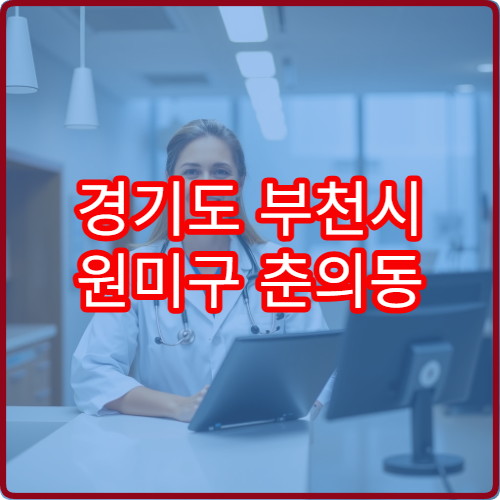 경기도 부천시 원미구 춘의동 설날 명절 연휴 당직 약국 공단·업무지구 인근 당번 약국 안내