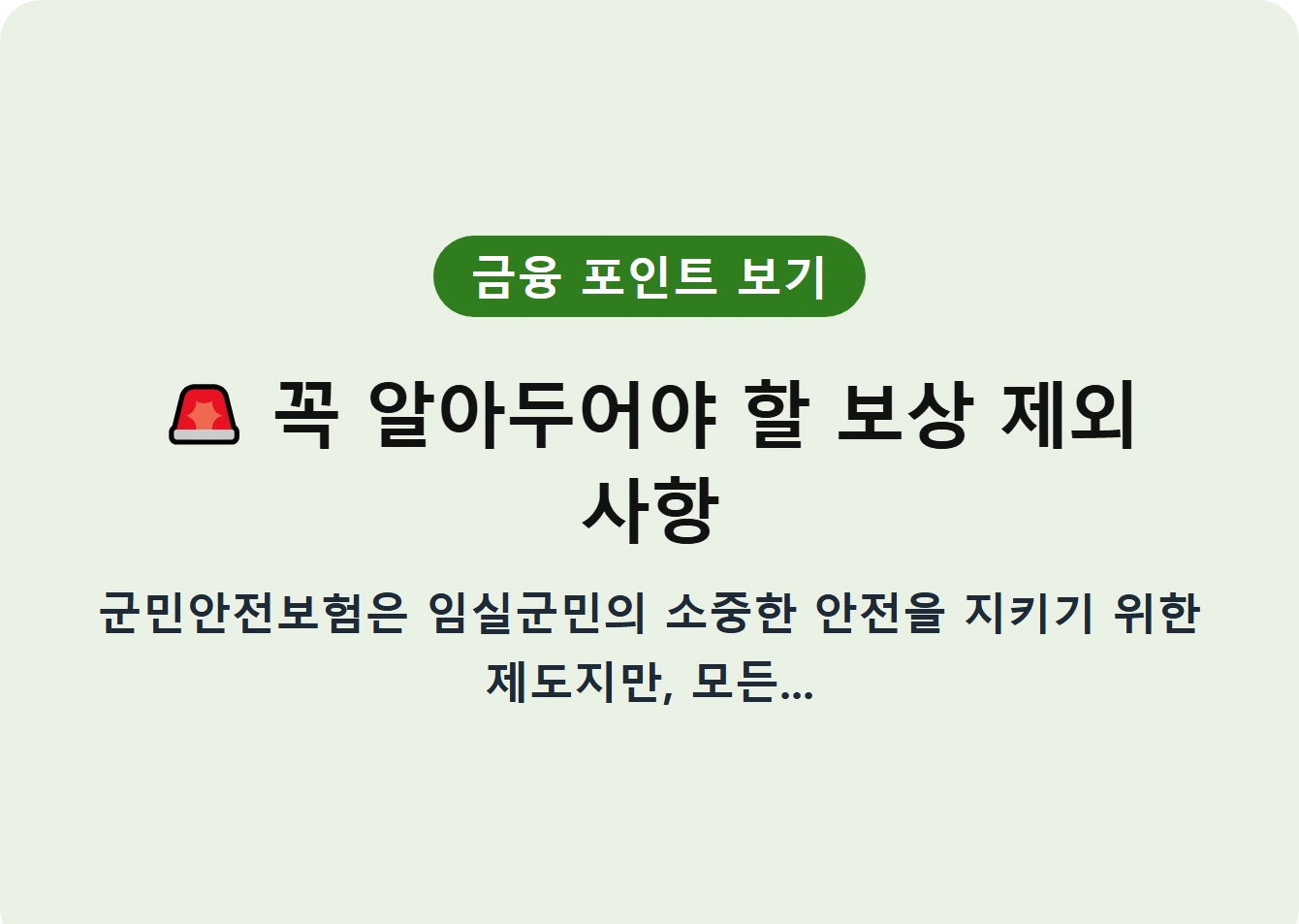 꼭 알아두어야 할 보상 제외 사항