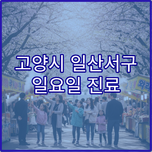 고양시 일산서구 일요일 진료 신경과 병원 어지럼증·신경 질환 검사 가능