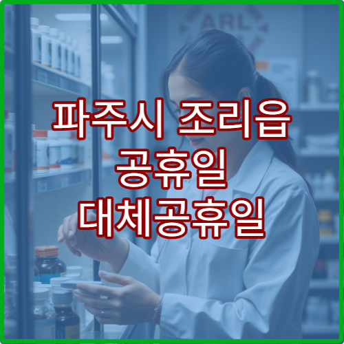 파주시 조리읍 공휴일 대체공휴일 당번 약국 연휴 영업 상처소독·연고 구입