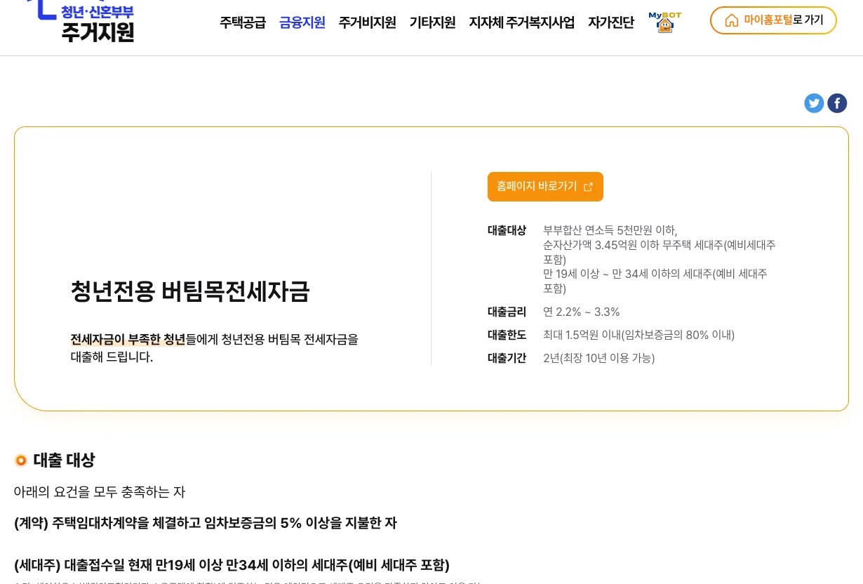 마이홈포털 누리집의 청년전용 버팀목전세자금대출 자격 조건 신청 서류 안내 화면