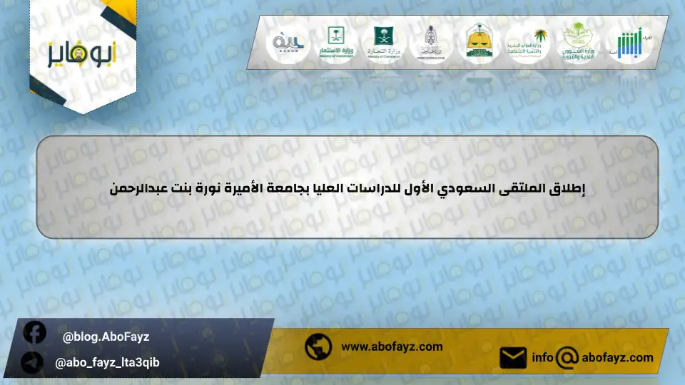 إطلاق_الملتقى_السعودي_الأول_للدراسات_العليا_بجامعة_الأميرة_نورة_بنت_عبدالرحمن