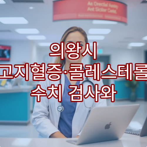 의왕시 고지혈증·콜레스테롤 수치 검사와 관리 치료 전문 병원 안내