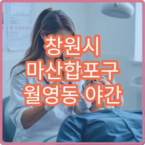 창원시 마산합포구 월영동 야간 소아청소년과 아이 복통 진료