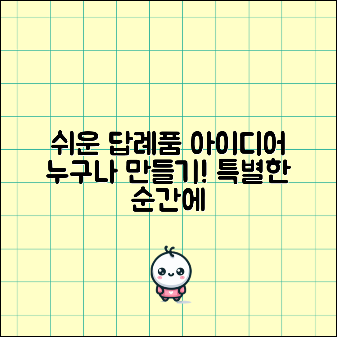 누구나 쉽게 준비하는 답례품 아이디어