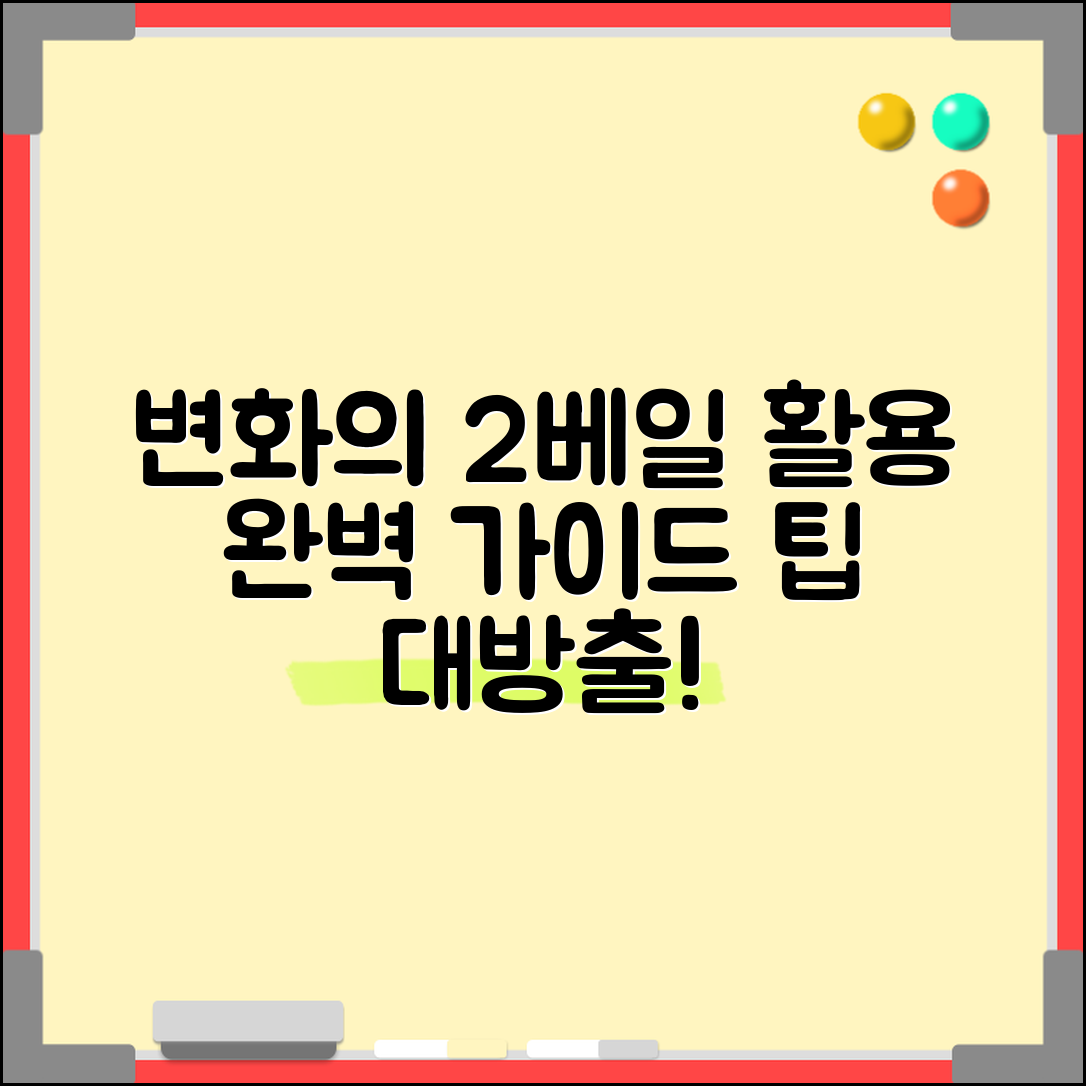 2베일 활용 완벽 가이드: 변화를 가져오는 팁