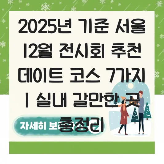 서울 12월 전시회 추천 데이트 코스 및 실내 갈만한 곳 리스트 대표 이미지