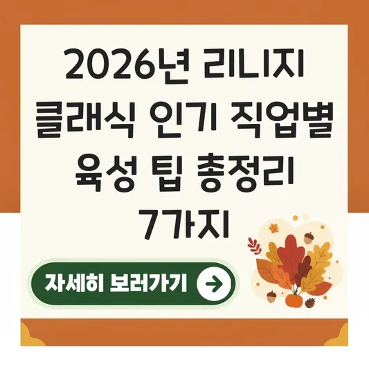 리니지 클래식 인기 직업별 육성 팁