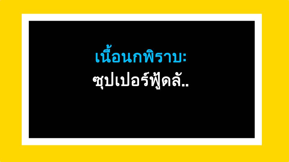 เนื้อนกพิราบ: ซุปเปอร์ฟู้ดลับที่คุณพลาดมาโดยไม่รู้ตัว!