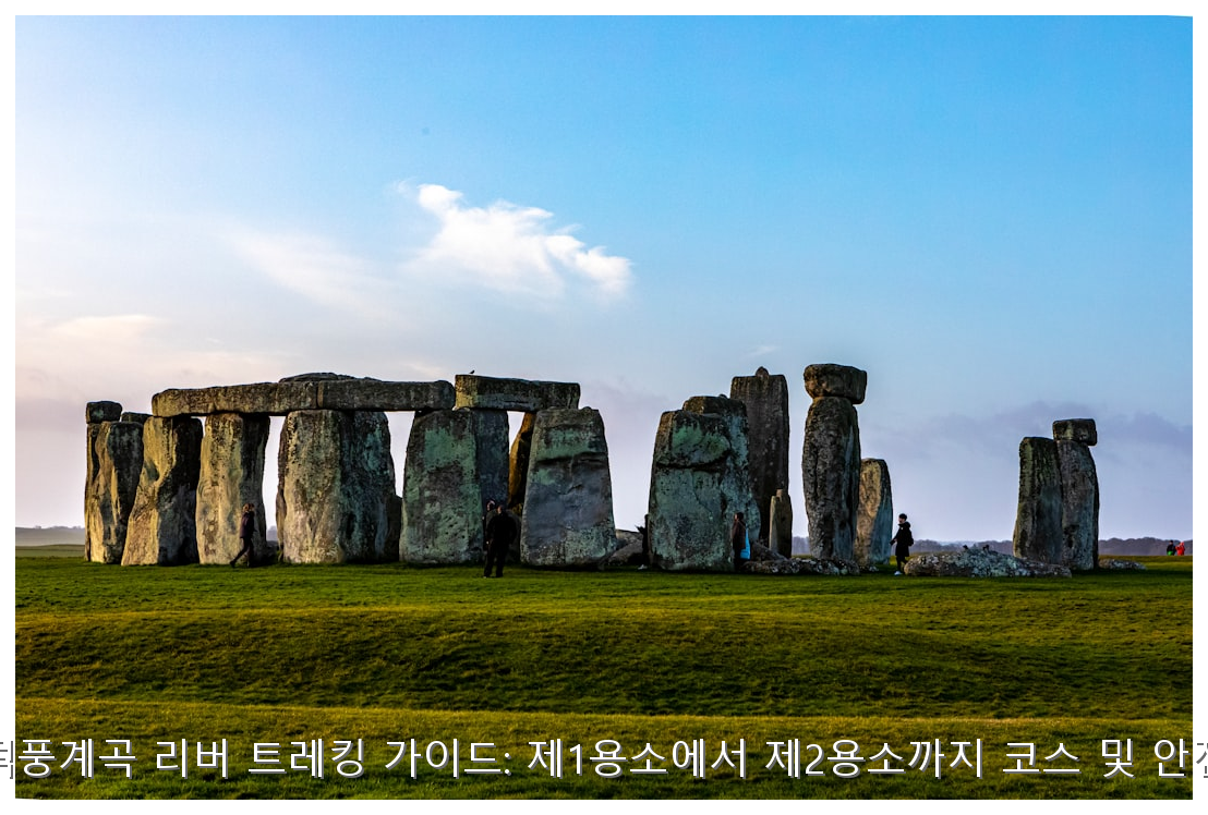 삼척 덕풍계곡 리버 트레킹 가이드: 제1용소에서 제2용소까지 코스 및 안전 수칙 핵심 안내 및 분석 인포그래픽 (6)