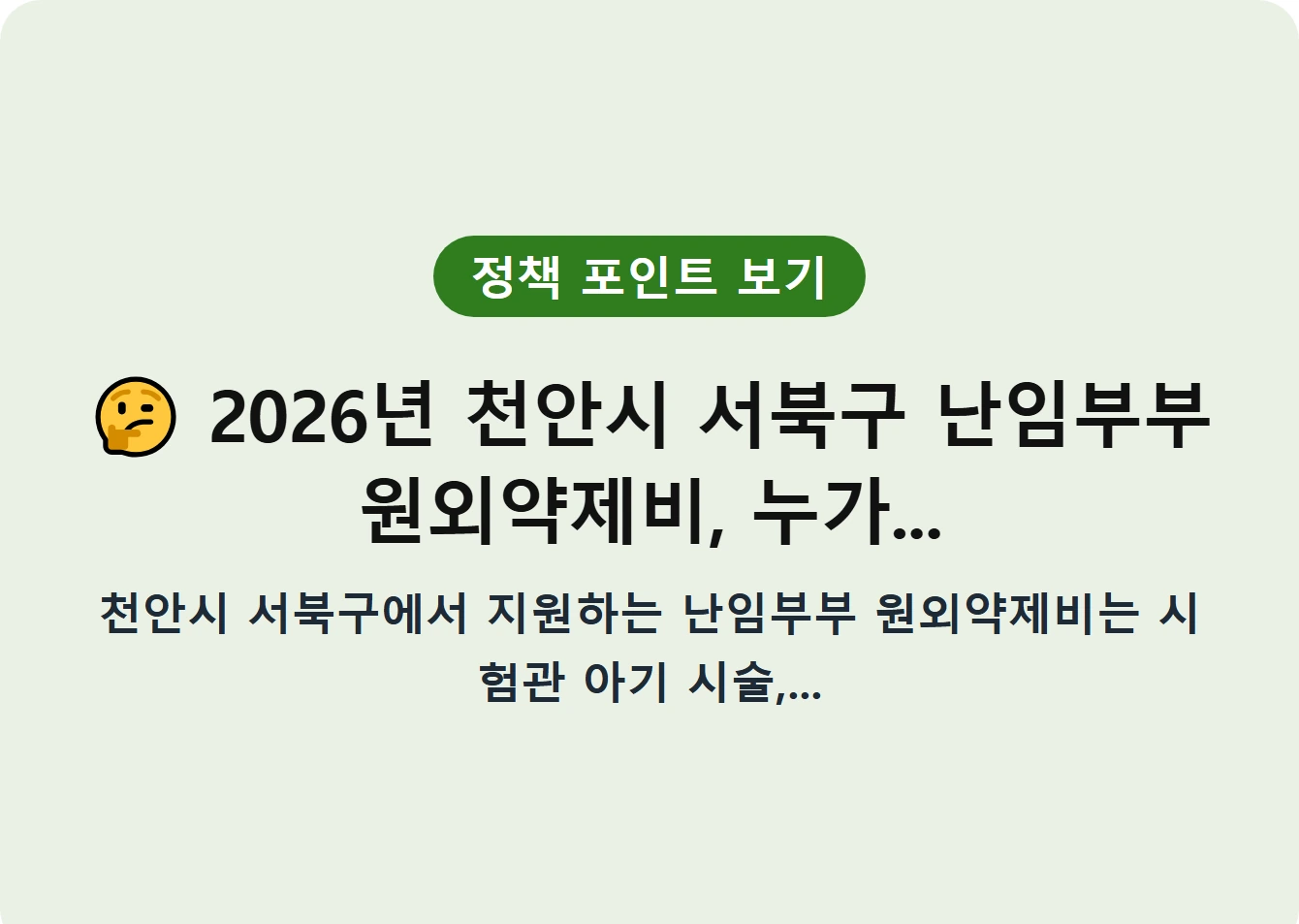 2026년 천안시 서북구 난임부부 원외약제비, 누가...