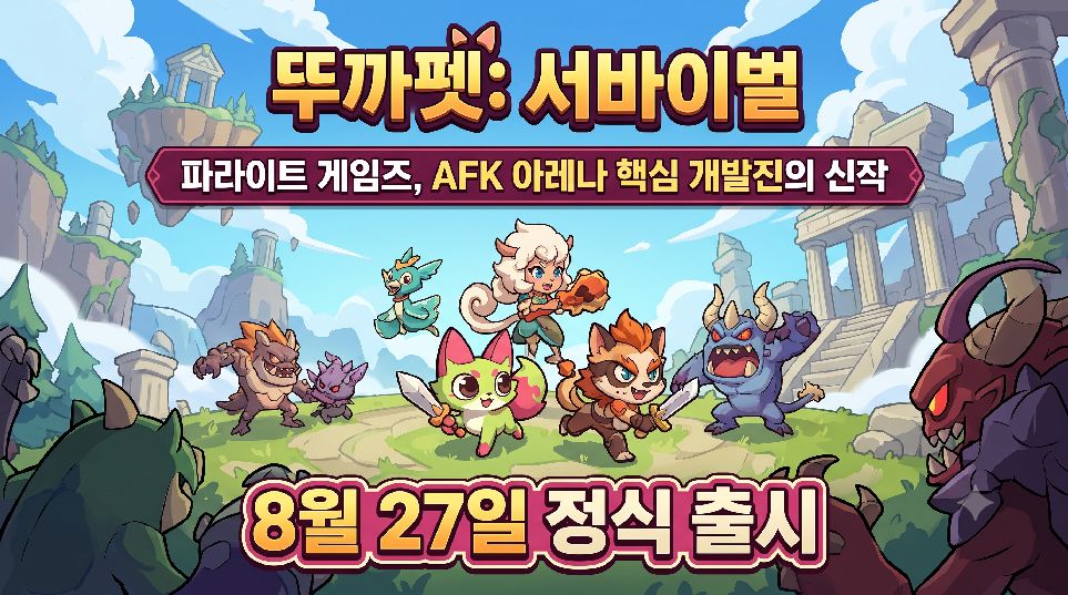뚜까펫: 서바이벌 정식 출시