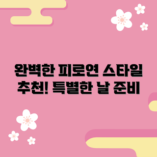 피로연드레스 추천, 2023 피로연 패션, 겨울 결혼식 드레스, 인기 피로연 스타일, 특별한 날 드레스