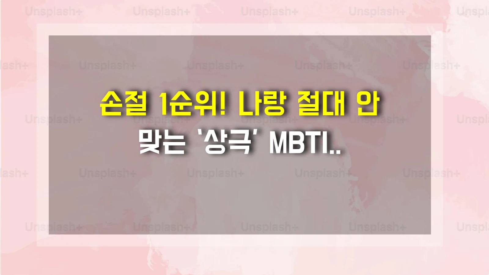 손절 1순위! 나랑 절대 안 맞는 ‘상극’ MBTI 확인법
