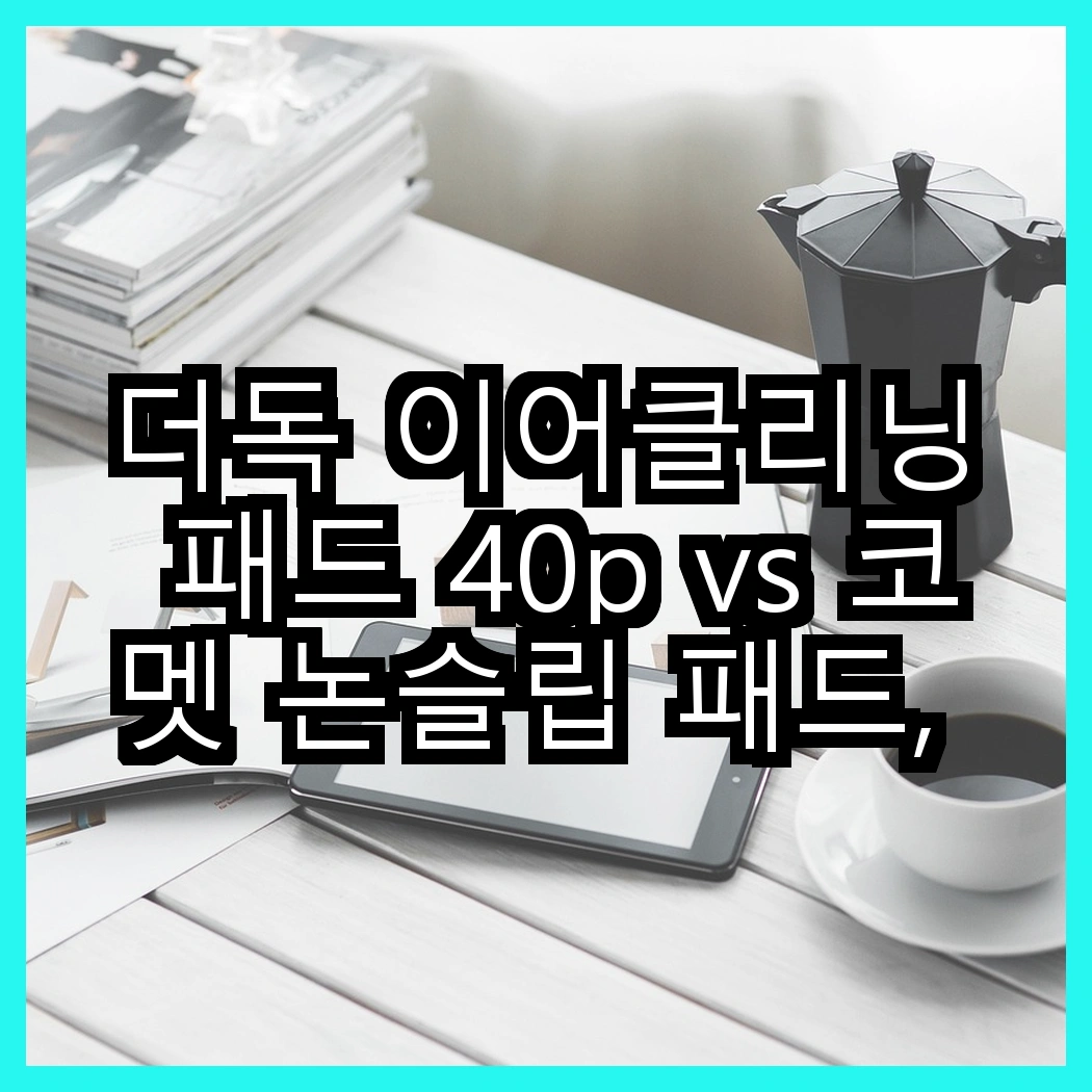 더독 이어클리닝 패드 40p vs 코멧 논슬립 패드, 어떤 패드가 더 편리할까요? 썸네일