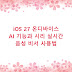 iOS 27 온디바이스 AI 기능과 시리 실시간 음성 비서 사용법