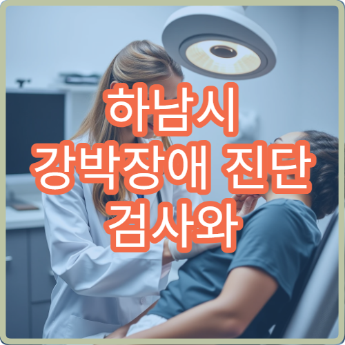 하남시 강박장애 진단 검사와 인지행동치료 병행 병원