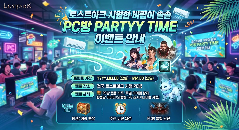시원한 바람이 솔솔 PC방 PARTY TIME