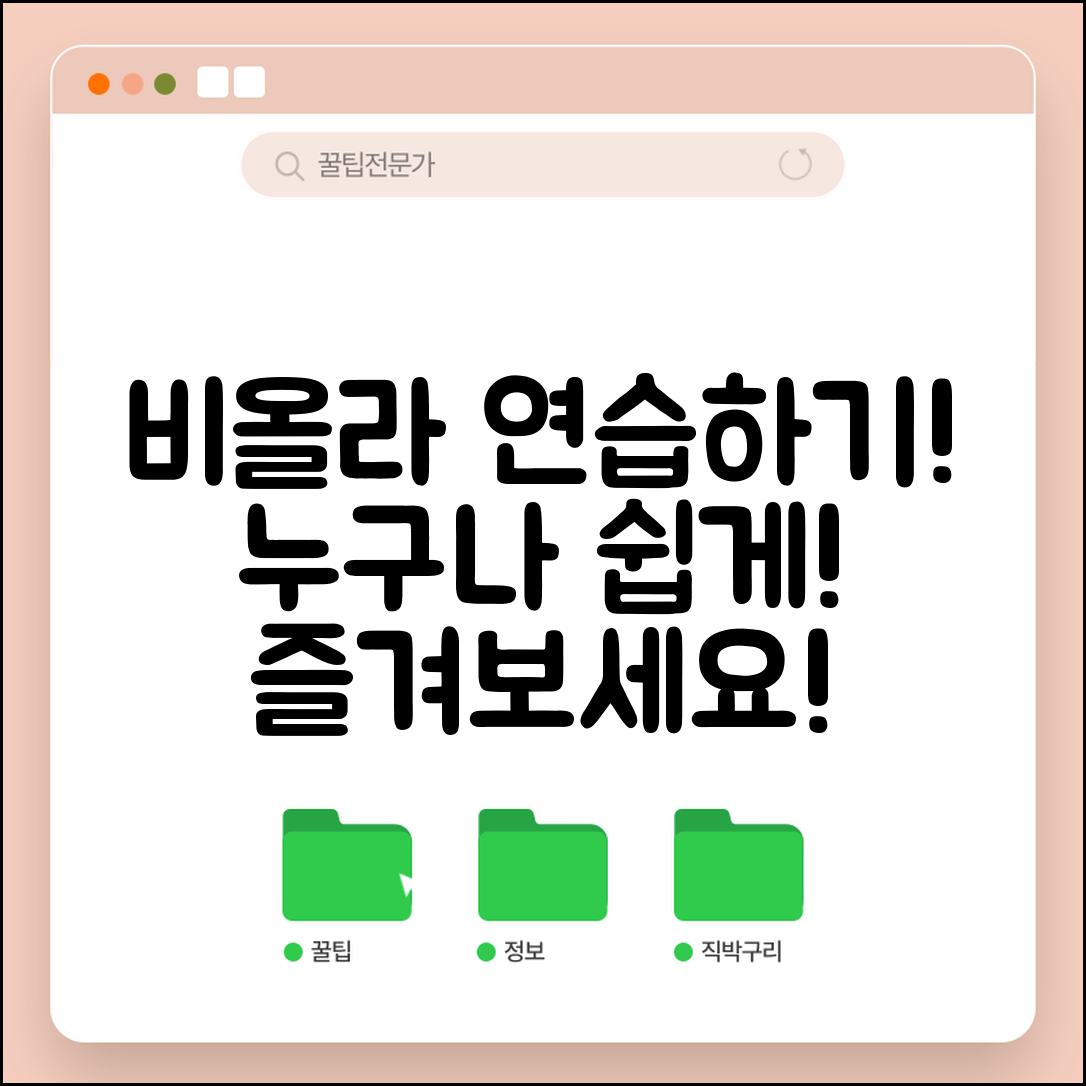 비올라연습용, 누구나 쉽게 즐기는 방법!