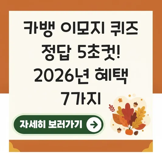 카뱅 이모지 퀴즈 정답 맞히고 혜택받기 대표 이미지