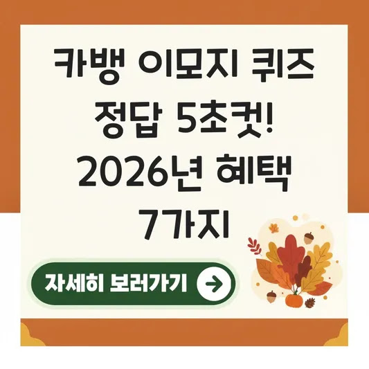 카뱅 이모지 퀴즈 정답 5초컷! 2026년 혜택 7가지