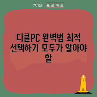 디클올인원PC, 디클올인원PC 구매법, 디클올인원PC 특징, 왜 디클올인원PC를 선택해야 할까, 디클올인원PC는 무엇인가