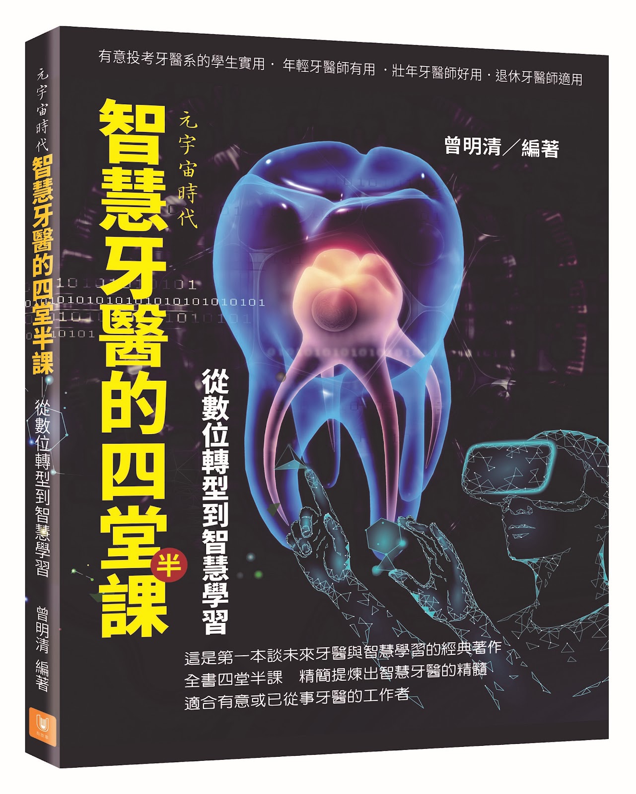 智慧牙醫的四堂半課