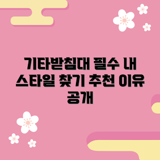 기타받침대 추천, 이탈리안 스타일, 2023 음악 트렌드, 사용자 맞춤형 기타받침대, 기타 연습 필수 아이템