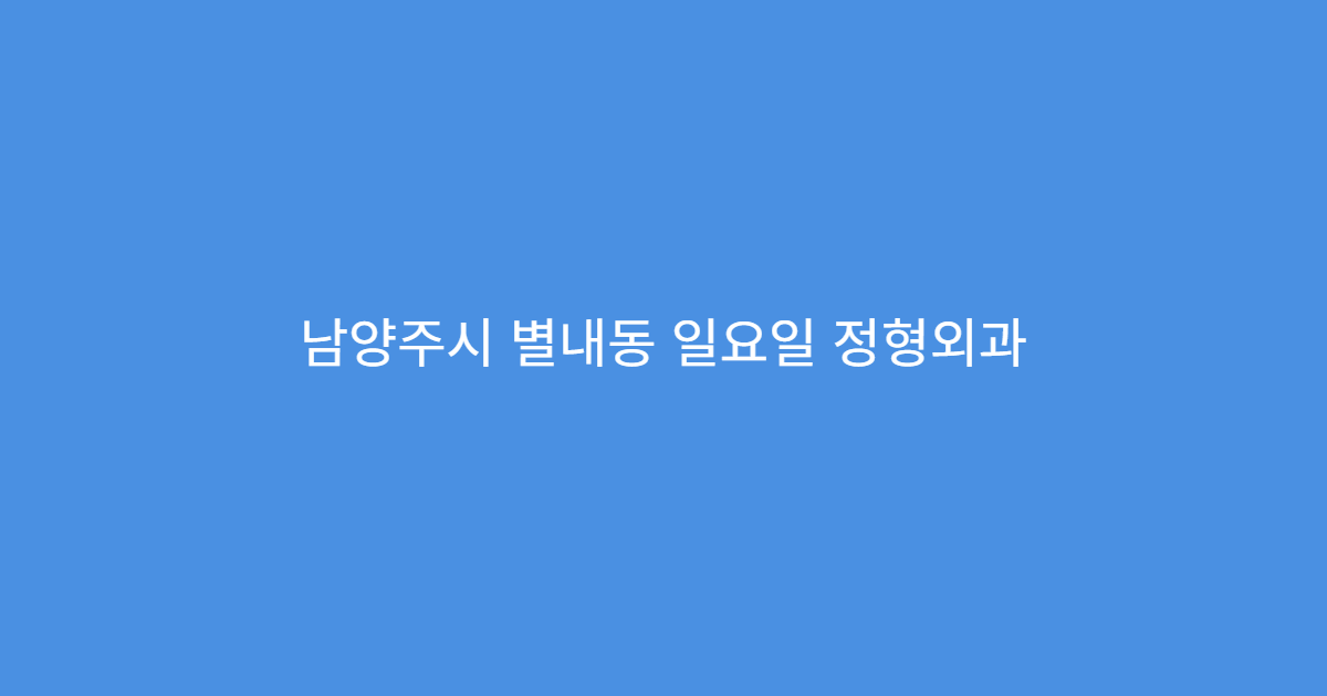 남양주시 별내동 일요일 정형외과 무릎통증 연골손상 치료