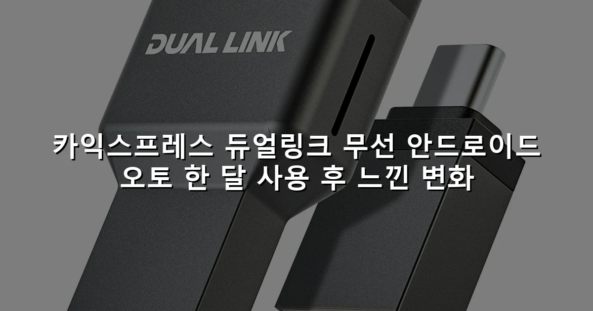 카익스프레스 듀얼링크 무선 안드로이드 오토 한 달 사용 후 느낀 변화