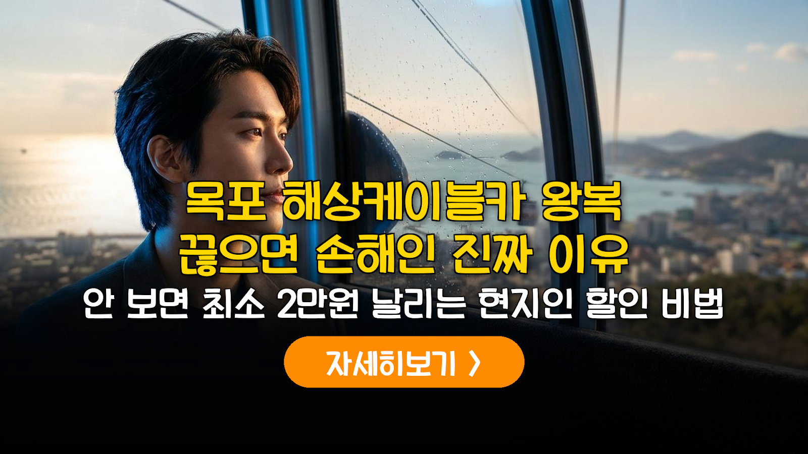 목포 해상케이블카 2026 요금 및 대기 꿀팁 가이드