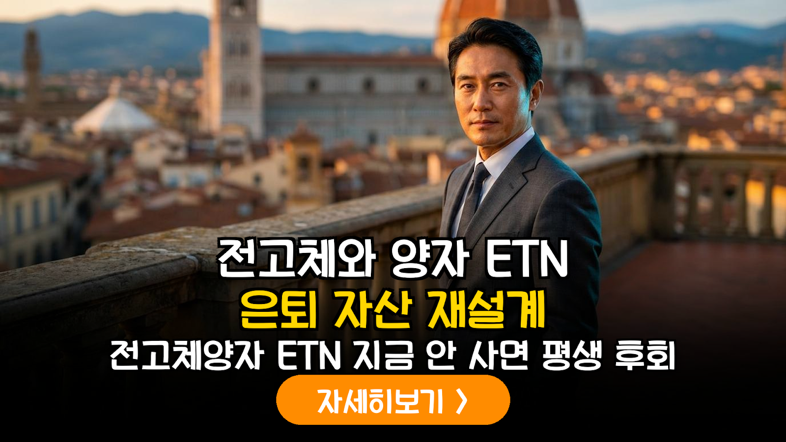 2026 전고체·양자 ETN 은퇴 자산 포트폴리오 전략
