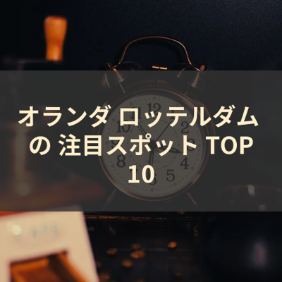 オランダ ロッテルダム の 注目スポット TOP10 サムネイル