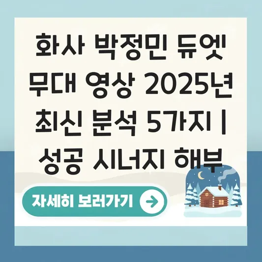 화사 박정민 듀엣 노래 정보 및 무대 영상 대표 이미지