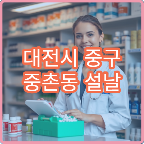 대전시 중구 중촌동 설날 명절 연휴 문 여는 약국